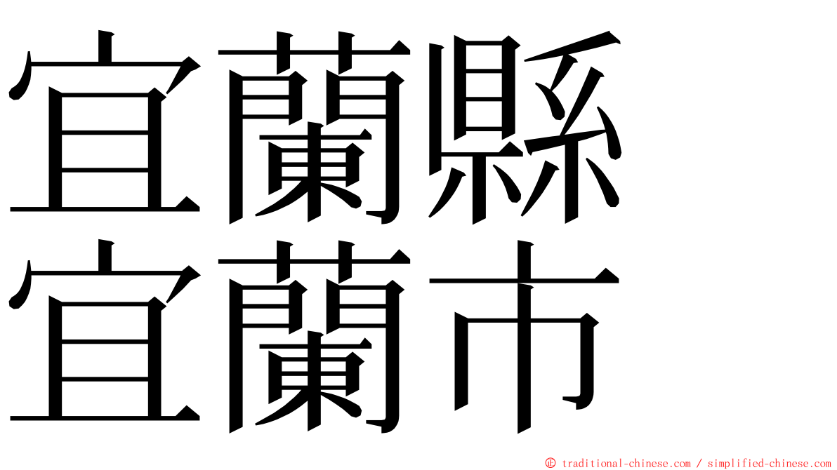 宜蘭縣　宜蘭市 ming font